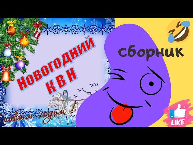 Как поднять настроение сборник (Новогодний КВН) 1 Часть