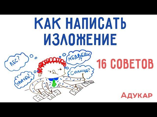 Как написать изложение по русскому языку без ошибок