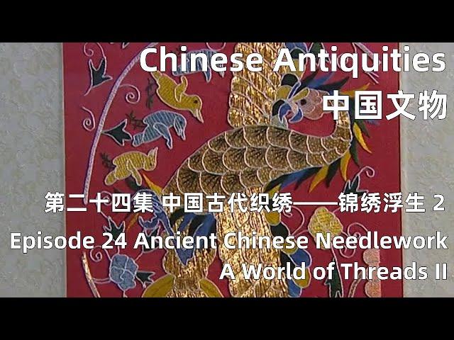 中国文物 第二十四集 中国古代织绣——锦绣浮生 下 Ancient Chinese Needlework—A World of Threads II