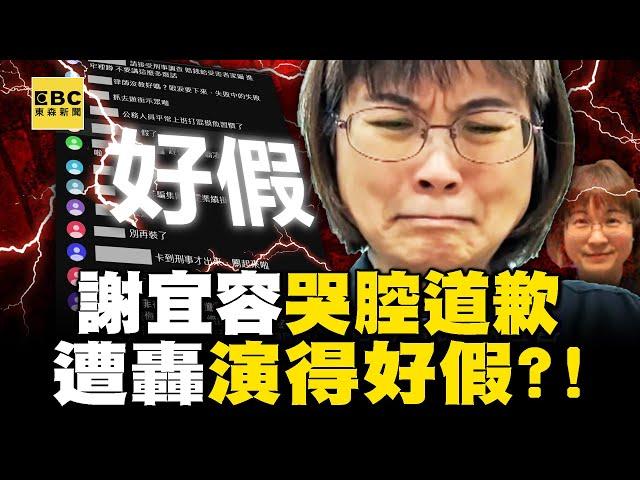 【勞動部霸凌案】謝宜容哭腔道歉「卻連一滴淚都沒擠出」！全程癟嘴「遭轟演得好假」仍不認霸凌？！ -【關鍵時刻】 劉寶傑