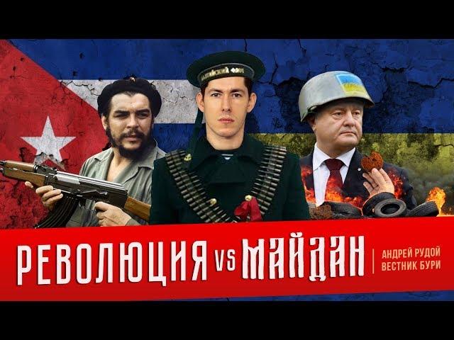 Революция VS Майдан