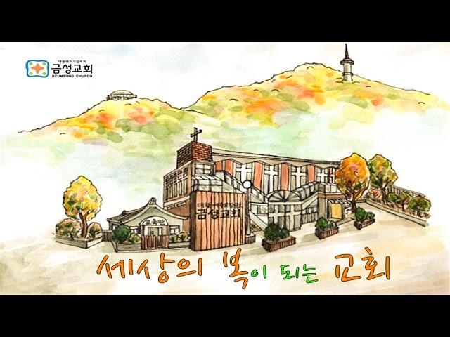 금성교회 금요예배, 제목:건너갑시다, 본문: 수3:14-17, 설교자: 나필성 목사 (2025.1.3)