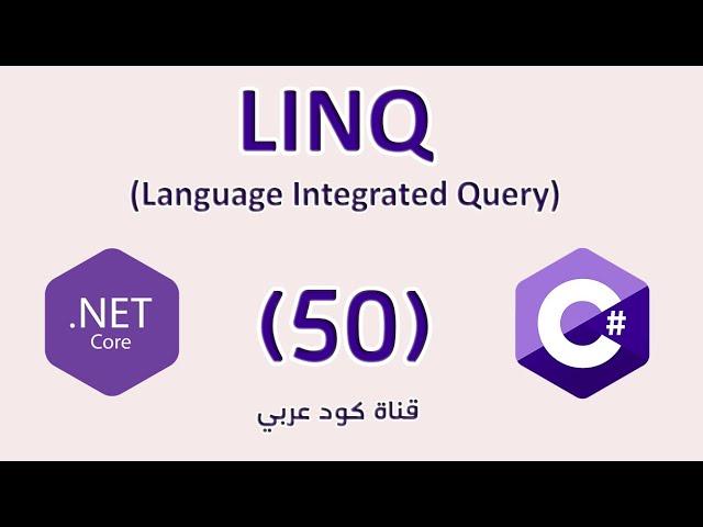 50. .NET LINQ: Set Methods دوال ربط المجموعات
