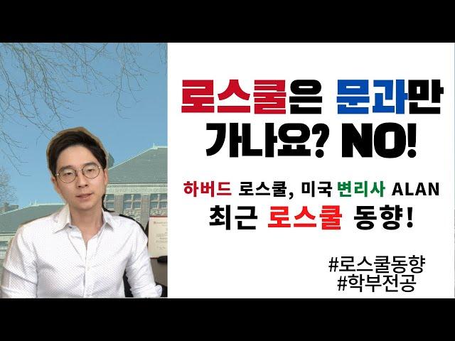 하버드 로스쿨생이 알려주는 로스쿨 공부! 로스쿨은 문과만 가야 하나요? Is law school for humanities majors only?