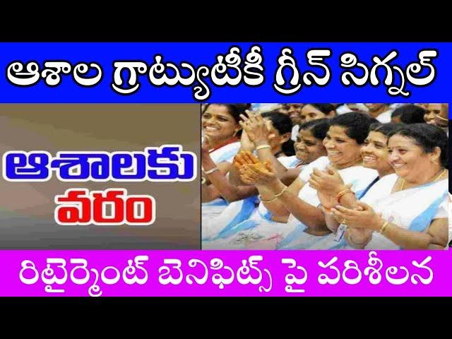 అంగన్వాడీలకు గ్రాట్యూటీ,ఆశాలకు గ్రాట్యూటీ anganwadi gratuity,asha workers gratuity, gratuity news cm