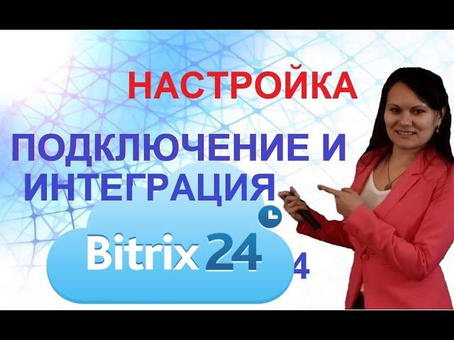 Бизнес работает в битрикс24