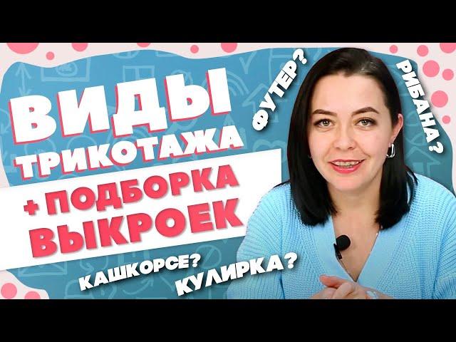 ВИДЫ ТРИКОТАЖА + подборка выкроек | Футер, кашкорсе, рибана, кулирка - что это?