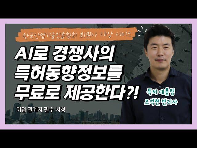 경쟁사의 특허동향정보를 무상으로 제공?! 중소기업 필수시청!