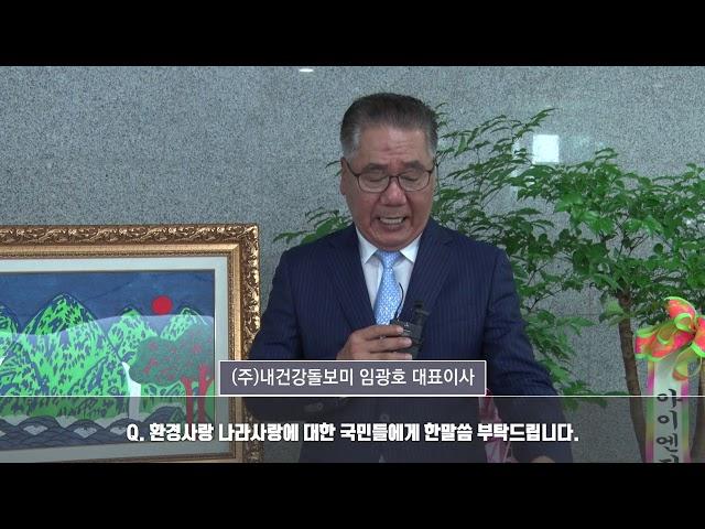 임광호대표이사 (주)내건강돌보미 "2018 대한민국환경문화대상"