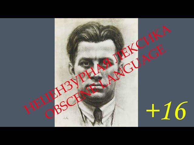 Матерные стихи. В.Маяковский. ч.2