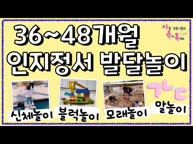 36-48개월 마음도 크고 뇌도 발달하는 놀이소개 + 부모 꿀팁 