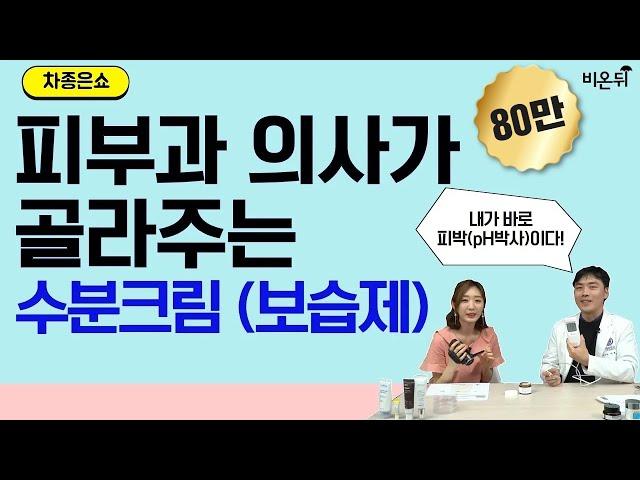 피부과 의사가 민감한 피부에 맞는 수분크림을 골라드립니다! (인기 수분크림 10종 pH테스트)