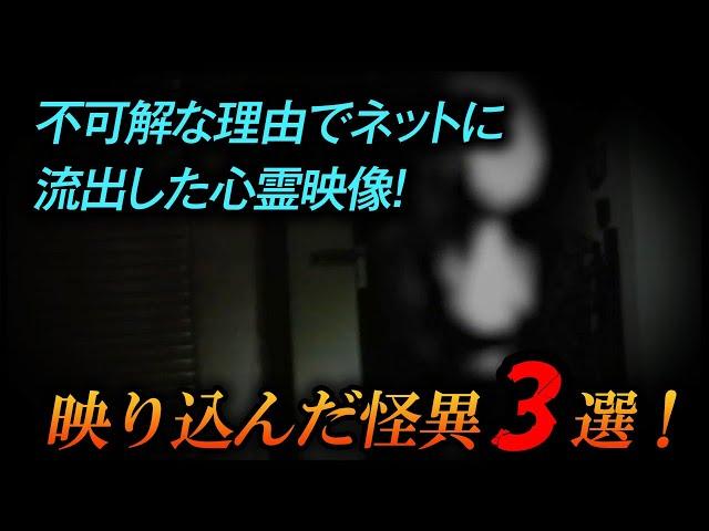 【恐怖映像】不可解な理由でネットに流出した心霊映像！映り込んだ怪異３選！