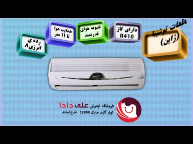 کولر گازی جنرال طرح لبخند 12000