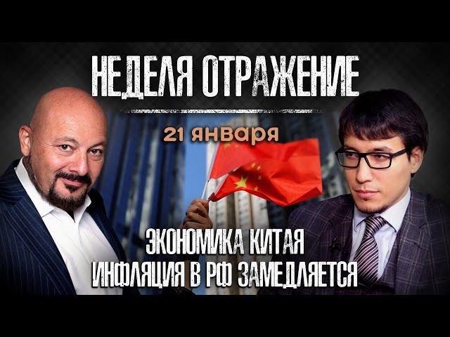 «Неделя. Отражение»