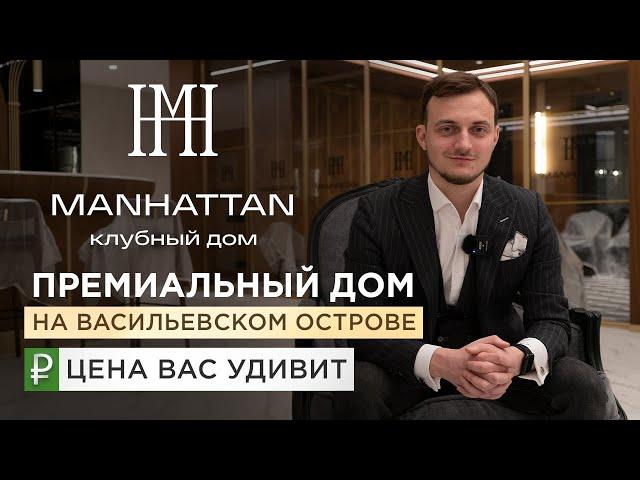 Манхэттен | Премиальный дом на Васильевском острове