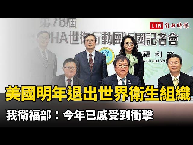 美國明年退出世界衛生組織 我衛福部：今年已感受到衝擊
