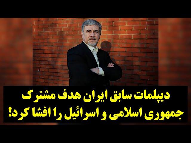 دیپلمات سابق ایران هدف مشترک جمهوری اسلامی و اسرائیل را افشا کرد!