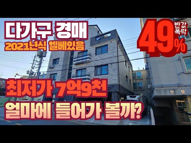 [인천/다가구/경매] 서구 경서동 투룸위주로 구성된 수익형부동산 반값폭락한 금액으로 입찰가능 최저가 7억9천만원 얼마에 입찰 들어가 볼까?