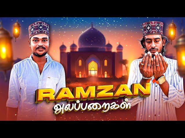 Ramzan Alapparaigal️| Comedy video | Auto Kaaran Alapparaigal | Auto Kaaran