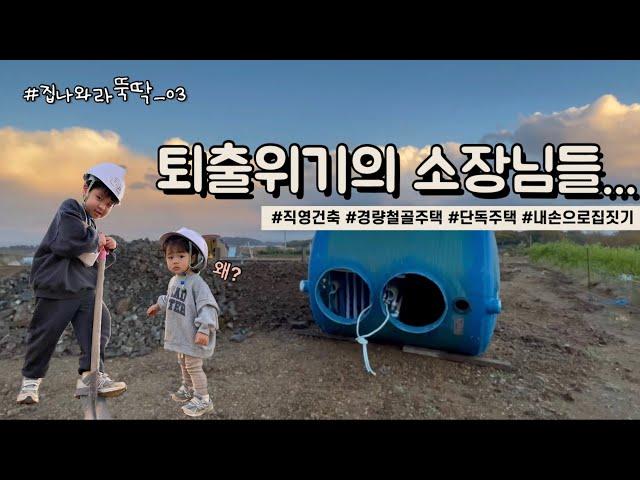 #집나와라뚝딱_03 [The story of building a house] 퇴출위기의 소장님들.. #직영건축 #경량철골주택 #단독주택 #집짓기 #마인크래프트 #3대가집짓기