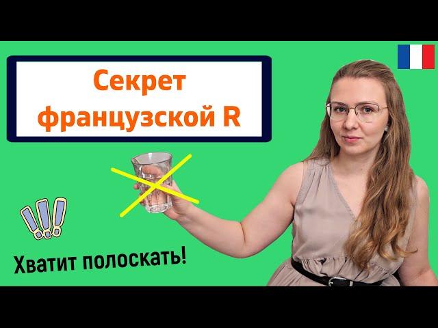 Как научиться произносить французский звук R | Французский для начинающих