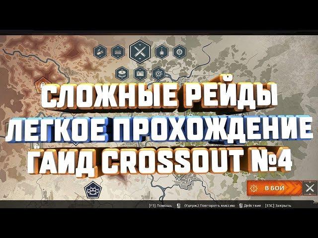 CROSSOUT КАК ПРОЙТИ СЛОЖНЫЕ РЕЙДЫ ЛЕГКО ГАЙД ОБЗОР PVE ОБУЧЕНИЕ №4