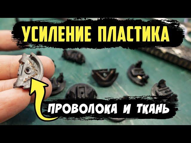 Армирование жидкого пластика | Запчасть машинки для стрижки