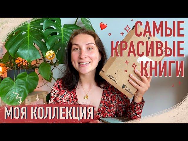 САМЫЕ КРАСИВЫЕ КНИГИ в моей коллекции + РАСПАКОВКА новой красотки ️