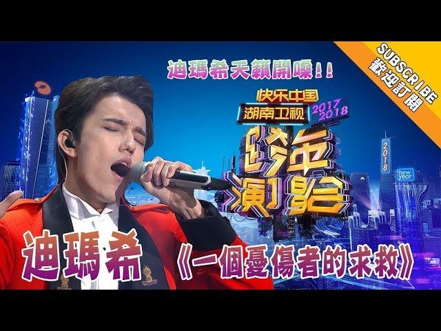 【2017 -2018 湖南卫视跨年演唱会 】迪玛希天籁开嗓《一个忧伤者的求救》 实力演绎最强现场 Hunan TV New Year Countdown Concert 2017-2018