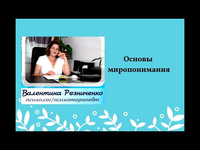Основы миропонимания