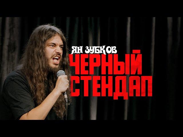 Ян Зубков «ЧЕРНЫЙ СТЕНДАП»