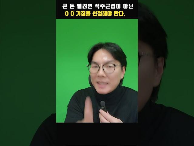 진짜 큰 돈 되는 부동산은 직주근접 아닌 OO근접 거점이어야 합니다!