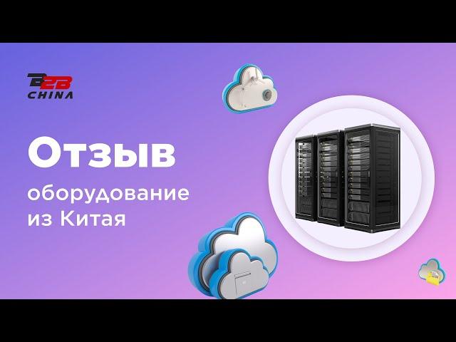 Оборудование из Китая | Посредник Alibaba | Отзыв B2B-China