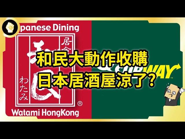 和民收購Subway業務！日本居酒屋產業多慘？為何淪落當前處境？