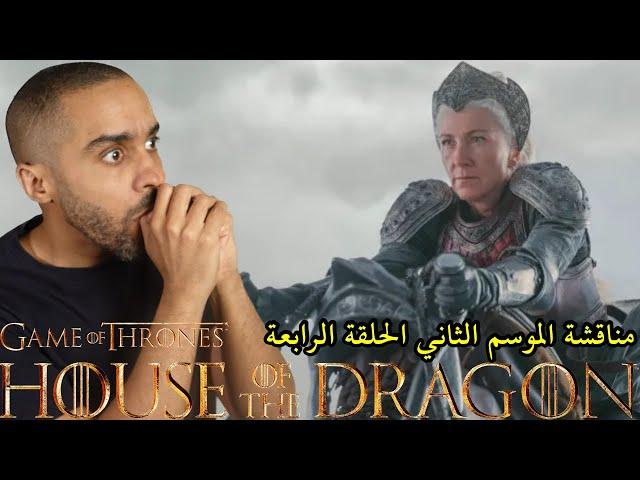 مناقشة الحلقة الرابعة من الموسم الثاني House of the Dragon