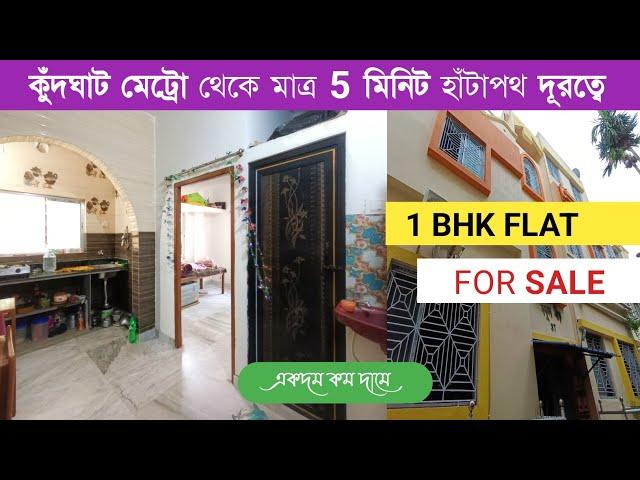 CHEAPEST 1 BHK FLAT SALE IN KUDGHAT | FLAT SALE IN KOLKATA | ONE BHK FLAT SALE IN KUDGHAT METRO