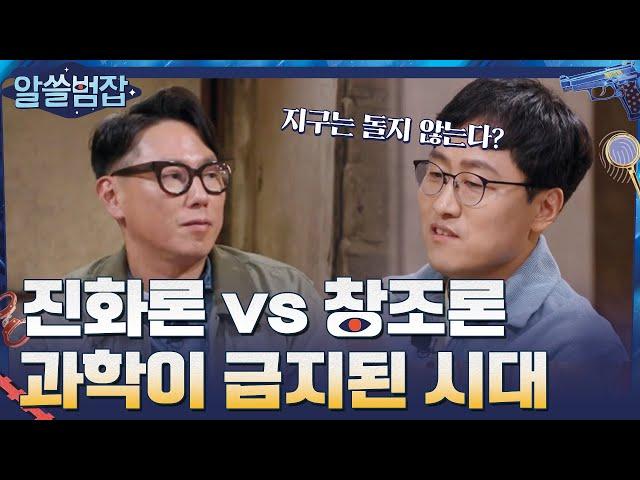 진화론vs창조론, 과학 이론이 법으로 금지되었던 시대?#알쓸범잡 | crimetrivia EP.2 | tvN 210411 방송