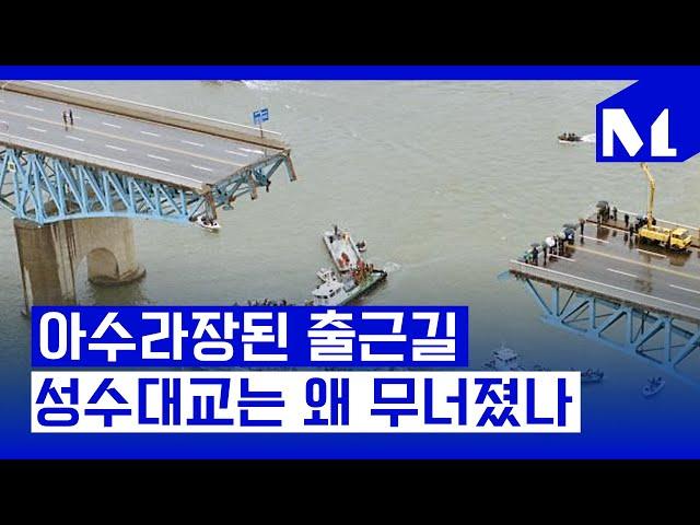 [다,시그날] 부실공사가 만들어낸 예견된 사고, 성수대교 붕괴