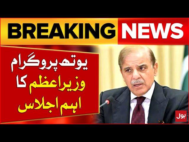 Pakistan Youth Program | PM Shehbaz Sharif Important Meeting | Breaking News