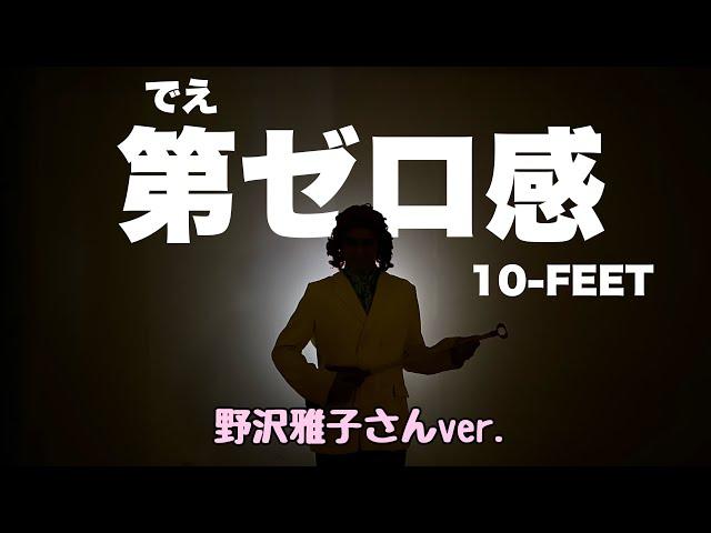 アイデンティティ田島による野沢雅子さんの10-FEET『第ゼロ感』