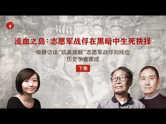 柴静访谈志愿军战俘“韩战后半段为战俘而打，那么多人为我们而死，我向他们道歉“｜学者常成谈斯大林，杜鲁门，毛泽东，蒋介石为战俘博弈“权力常常遮盖真相，我们要证据和事实”