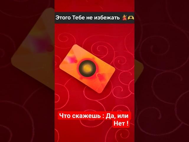 ️КАК НИ КРУТИ ,БУДЕТ ВСЁ КАК КАРТЫ СКАЗАЛИ...#SHORTS #tarot #esoteric