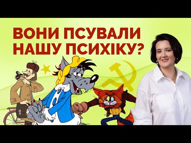 ТОКСИЧНІ МУЛЬТИКИ СРСР: “Простоквашино”, “Ну постривай”, “Леопольд” | Як не стати овочем