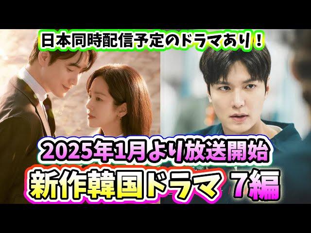 2025年1月放送開始予定の新作韓国ドラマ7作品〜ハン・ジミン、イ・ジュニョク主演、イ・ミンホ主演、イ・ドンウク主演の新作ドラマが開始！〜