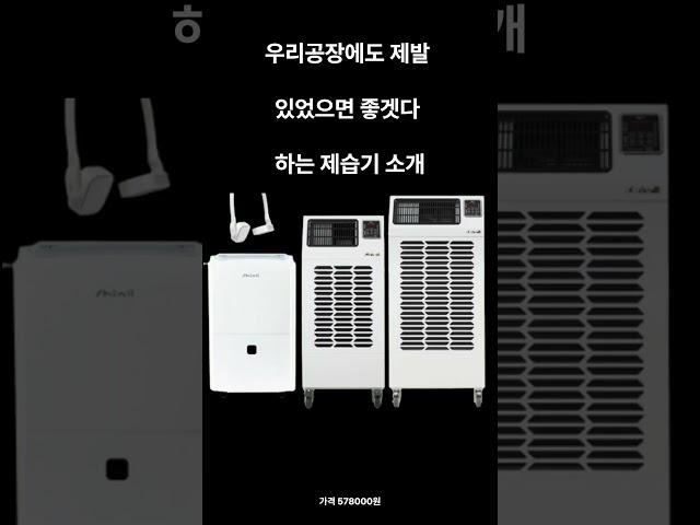 우리 공장에도 제발 있었으면 하는 마음으로 올리는 영상 가성비 제습기 공장용 업소용 #shorts  #shortvideo #자취 #공장 #공장창고 #너무더워