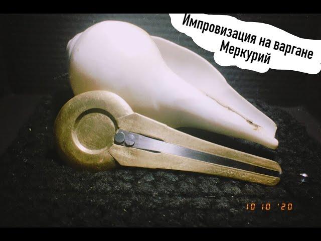Импровизация на варгане Меркурий. Мастерская "Варган . Екб".