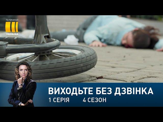 Виходьте без дзвінка-4 (Серія 1. "Знайти і знешкодити")