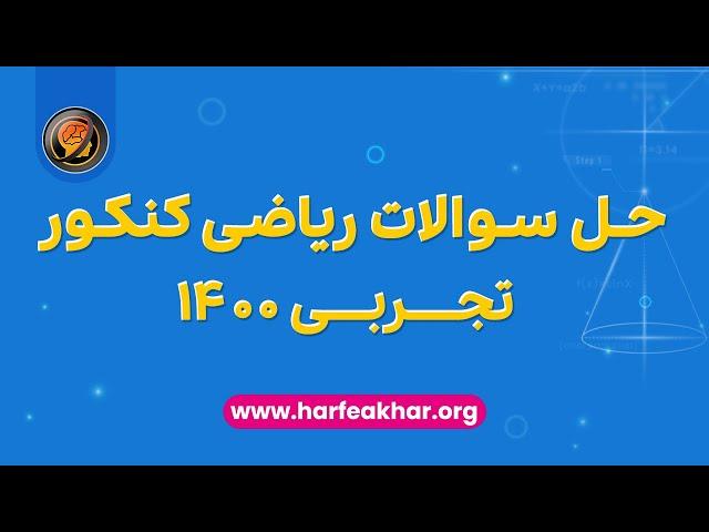 حل کامل سوالات ریاضی کنکور تجربی 1400 توسط استاد منتظری