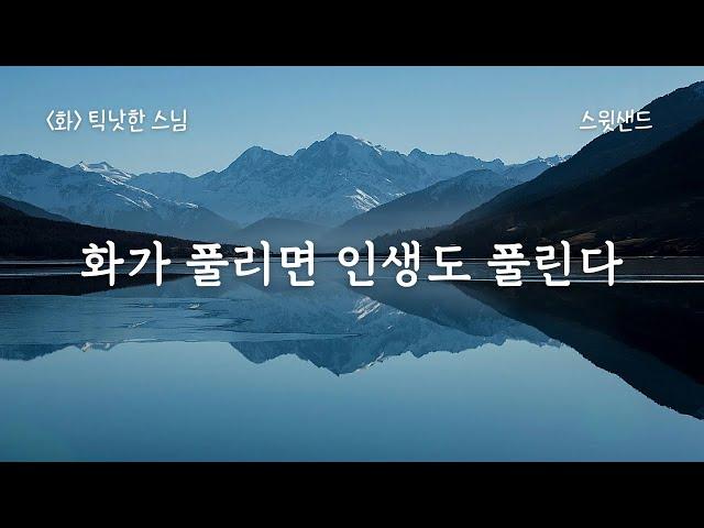 [자막] 화를 다스리는 방법 화 틱낫한 스님 / 스윗샌드 오디오북